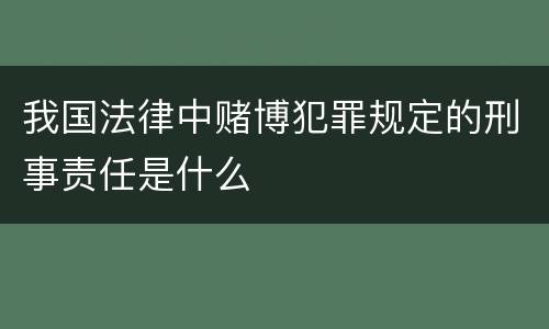 我国法律中赌博犯罪规定的刑事责任是什么