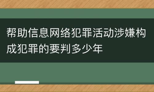 帮助信息网络犯罪活动涉嫌构成犯罪的要判多少年