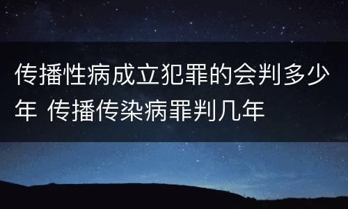 传播性病成立犯罪的会判多少年 传播传染病罪判几年