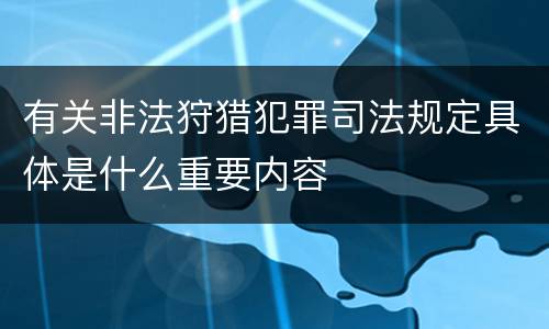 有关非法狩猎犯罪司法规定具体是什么重要内容