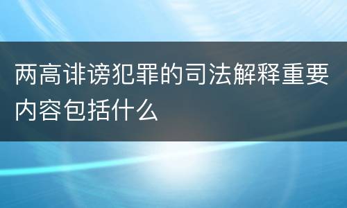 两高诽谤犯罪的司法解释重要内容包括什么
