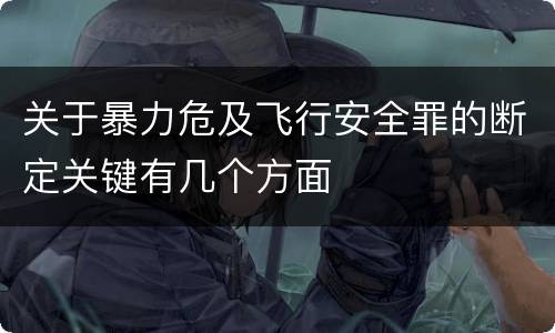 关于暴力危及飞行安全罪的断定关键有几个方面