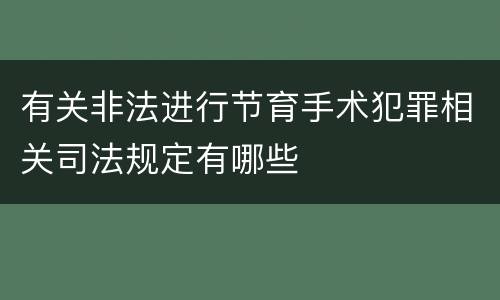 有关非法进行节育手术犯罪相关司法规定有哪些