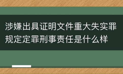 涉嫌出具证明文件重大失实罪规定定罪刑事责任是什么样