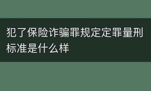犯了保险诈骗罪规定定罪量刑标准是什么样