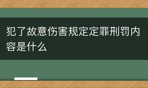 犯了故意伤害规定定罪刑罚内容是什么