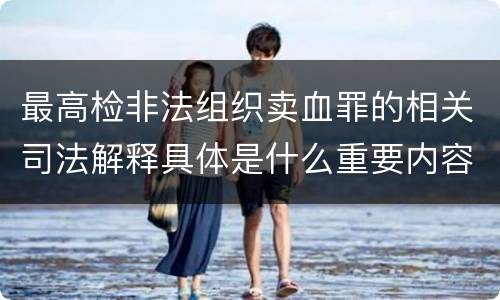 最高检非法组织卖血罪的相关司法解释具体是什么重要内容