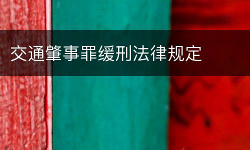 交通肇事罪缓刑法律规定