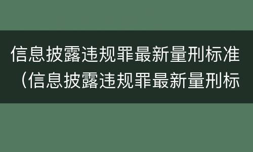 信息披露违规罪最新量刑标准（信息披露违规罪最新量刑标准是多少）