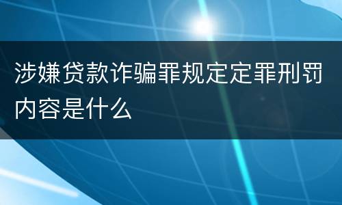 涉嫌贷款诈骗罪规定定罪刑罚内容是什么