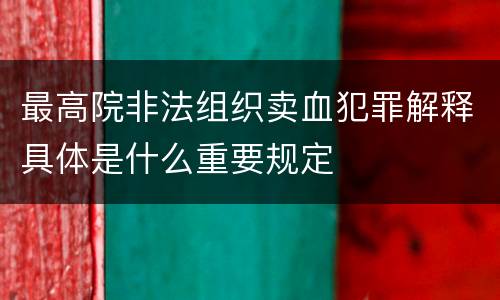 最高院非法组织卖血犯罪解释具体是什么重要规定