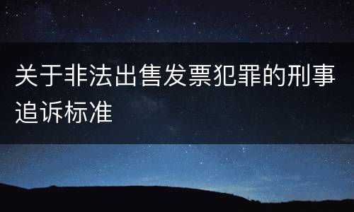 关于非法出售发票犯罪的刑事追诉标准
