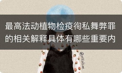 最高法动植物检疫徇私舞弊罪的相关解释具体有哪些重要内容