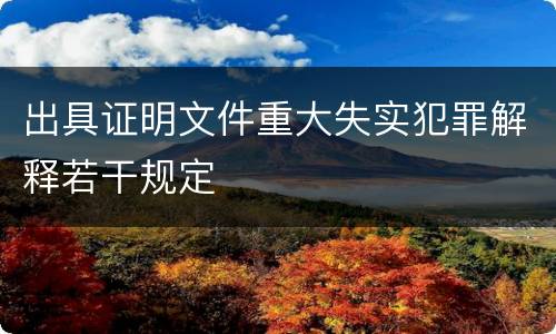 出具证明文件重大失实犯罪解释若干规定