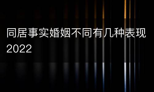 同居事实婚姻不同有几种表现2022