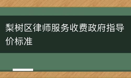 梨树区律师服务收费政府指导价标准