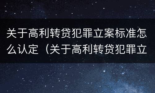 关于高利转贷犯罪立案标准怎么认定（关于高利转贷犯罪立案标准怎么认定错误的）