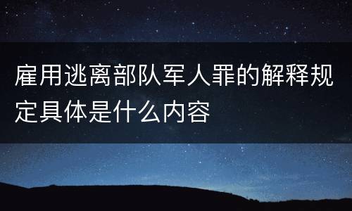 雇用逃离部队军人罪的解释规定具体是什么内容