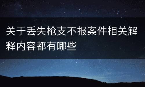 关于丢失枪支不报案件相关解释内容都有哪些