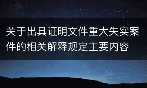 关于出具证明文件重大失实案件的相关解释规定主要内容
