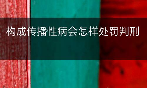 构成传播性病会怎样处罚判刑