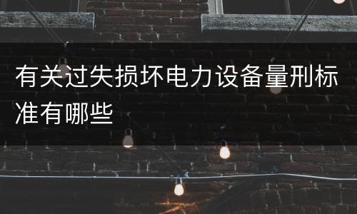 有关过失损坏电力设备量刑标准有哪些