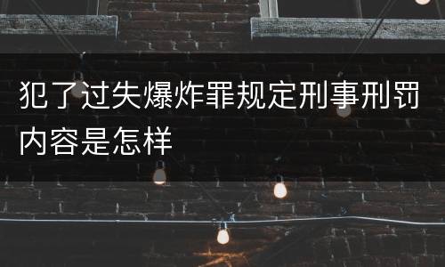 犯了过失爆炸罪规定刑事刑罚内容是怎样