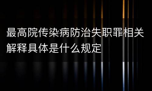 最高院传染病防治失职罪相关解释具体是什么规定