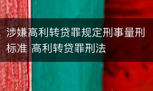 涉嫌高利转贷罪规定刑事量刑标准 高利转贷罪刑法