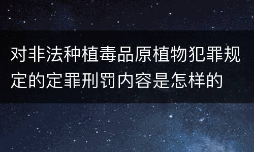 对非法种植毒品原植物犯罪规定的定罪刑罚内容是怎样的