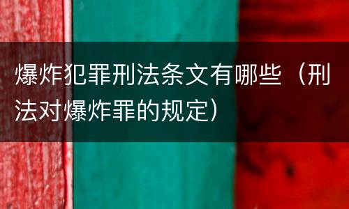 爆炸犯罪刑法条文有哪些（刑法对爆炸罪的规定）