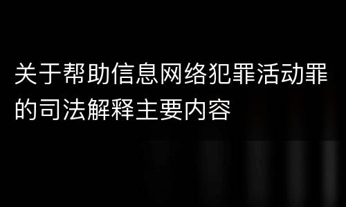 关于帮助信息网络犯罪活动罪的司法解释主要内容
