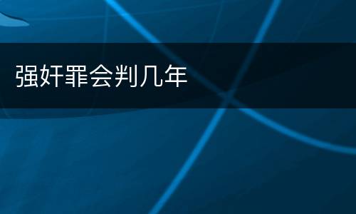 强奸罪会判几年