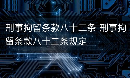 刑事拘留条款八十二条 刑事拘留条款八十二条规定