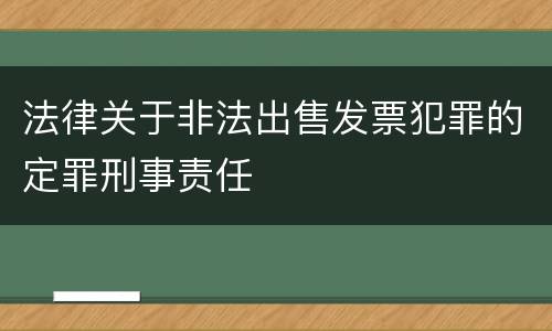 法律关于非法出售发票犯罪的定罪刑事责任