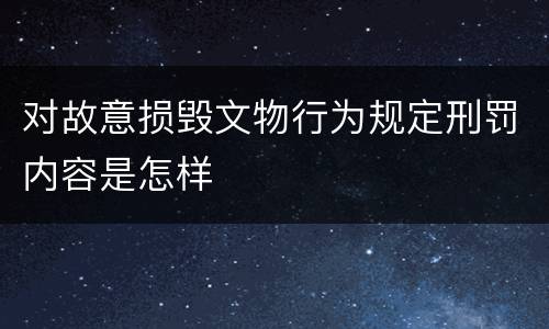 对故意损毁文物行为规定刑罚内容是怎样