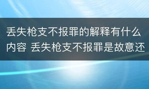 丢失枪支不报罪的解释有什么内容 丢失枪支不报罪是故意还是过失
