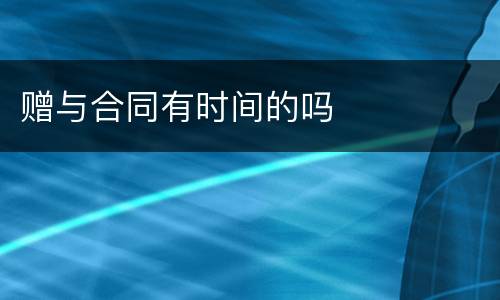赠与合同有时间的吗