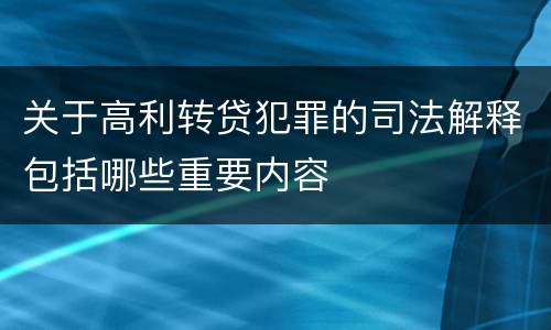 关于高利转贷犯罪的司法解释包括哪些重要内容