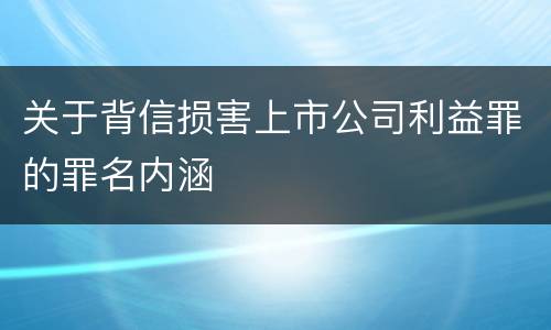 关于背信损害上市公司利益罪的罪名内涵