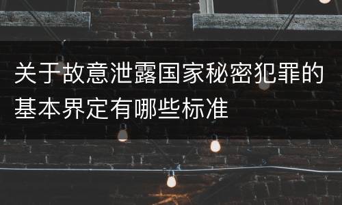 关于故意泄露国家秘密犯罪的基本界定有哪些标准