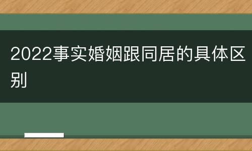 2022事实婚姻跟同居的具体区别