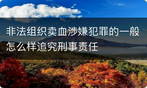 非法组织卖血涉嫌犯罪的一般怎么样追究刑事责任