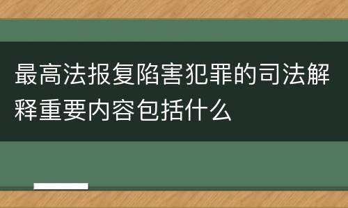 最高法报复陷害犯罪的司法解释重要内容包括什么