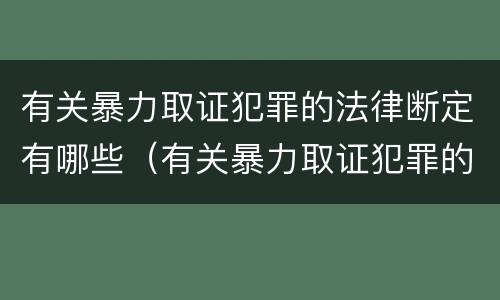 有关暴力取证犯罪的法律断定有哪些（有关暴力取证犯罪的法律断定有哪些问题）