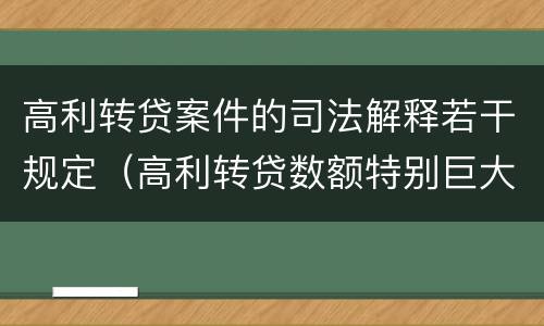 高利转贷案件的司法解释若干规定（高利转贷数额特别巨大最新司法解释）
