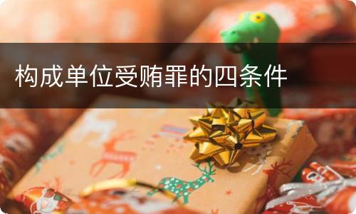 构成单位受贿罪的四条件