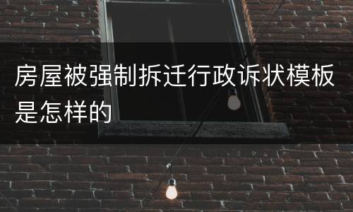 房屋被强制拆迁行政诉状模板是怎样的