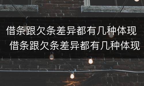 借条跟欠条差异都有几种体现 借条跟欠条差异都有几种体现法律效力