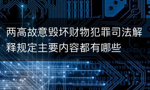 两高故意毁坏财物犯罪司法解释规定主要内容都有哪些